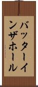 バッターインザホール Scroll