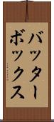 バッター・ボックス Scroll