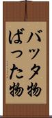 バッタ物 Scroll