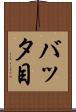 バッタ目 Scroll