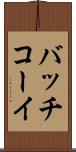バッチコーイ Scroll