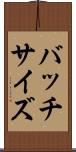 バッチサイズ Scroll
