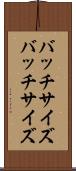 バッチサイズ Scroll