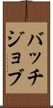 バッチジョブ Scroll