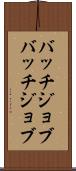 バッチジョブ Scroll