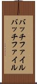 バッチファイル Scroll