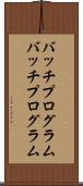 バッチプログラム Scroll