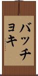 バッチョキ Scroll