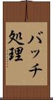バッチ処理 Scroll