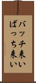 バッチ来い Scroll