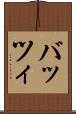 バッツィ Scroll
