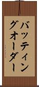 バッティング・オーダー Scroll