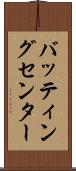 バッティングセンター Scroll