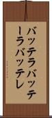 バッテラ Scroll