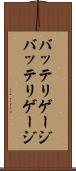 バッテリゲージ Scroll