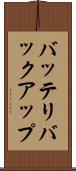 バッテリバックアップ Scroll