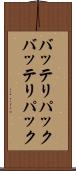 バッテリパック Scroll