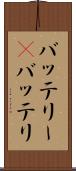 バッテリー(P) Scroll