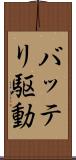 バッテリ駆動 Scroll