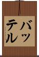 バッテル Scroll