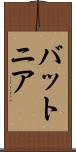 バットニア Scroll