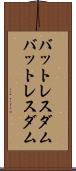 バットレスダム Scroll