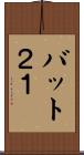 バット２１ Scroll