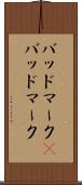 バッドマーク(P) Scroll