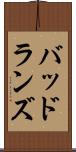 バッドランズ Scroll