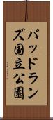 バッドランズ国立公園 Scroll