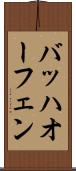 バッハオーフェン Scroll