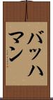 バッハマン Scroll