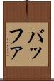 バッファ Scroll