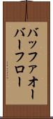 バッファ・オーバーフロー Scroll