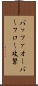 バッファオーバーフロー攻撃 Scroll