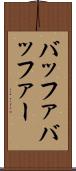 バッファ Scroll