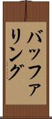 バッファリング Scroll