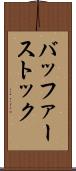 バッファーストック Scroll