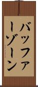 バッファー・ゾーン Scroll