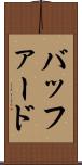 バッファード Scroll