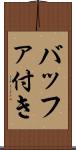 バッファ付き Scroll