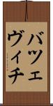 バツェヴィチ Scroll