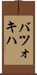 バツォキハ Scroll