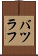 バツラフ Scroll