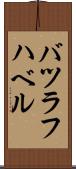 バツラフハベル Scroll