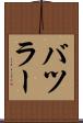 バツラー Scroll