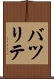 バツリテ Scroll
