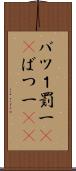 バツ１ Scroll