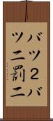 バツ２ Scroll