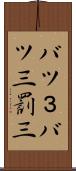 バツ３ Scroll
